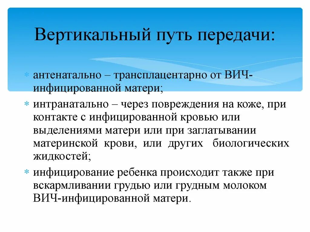 Вич молоко. Вертикальный и горизонтальный пути передачи ВИЧ инфекции. Вертикальный путь передачи инфекции это. Вертикальный путь передачи ВИЧ. Вертикальняйпуть передачи.