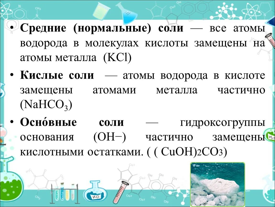 Средние соли химия 8 класс