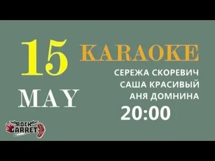 Сережа караоке