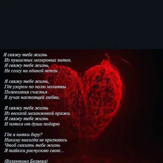 стих я свяжу тебе жизнь из меланжевой. я свяжу свою жизнь стихи. слова руками. стих я свяжу тебе жизнь из пушистых. текст песни мама.
