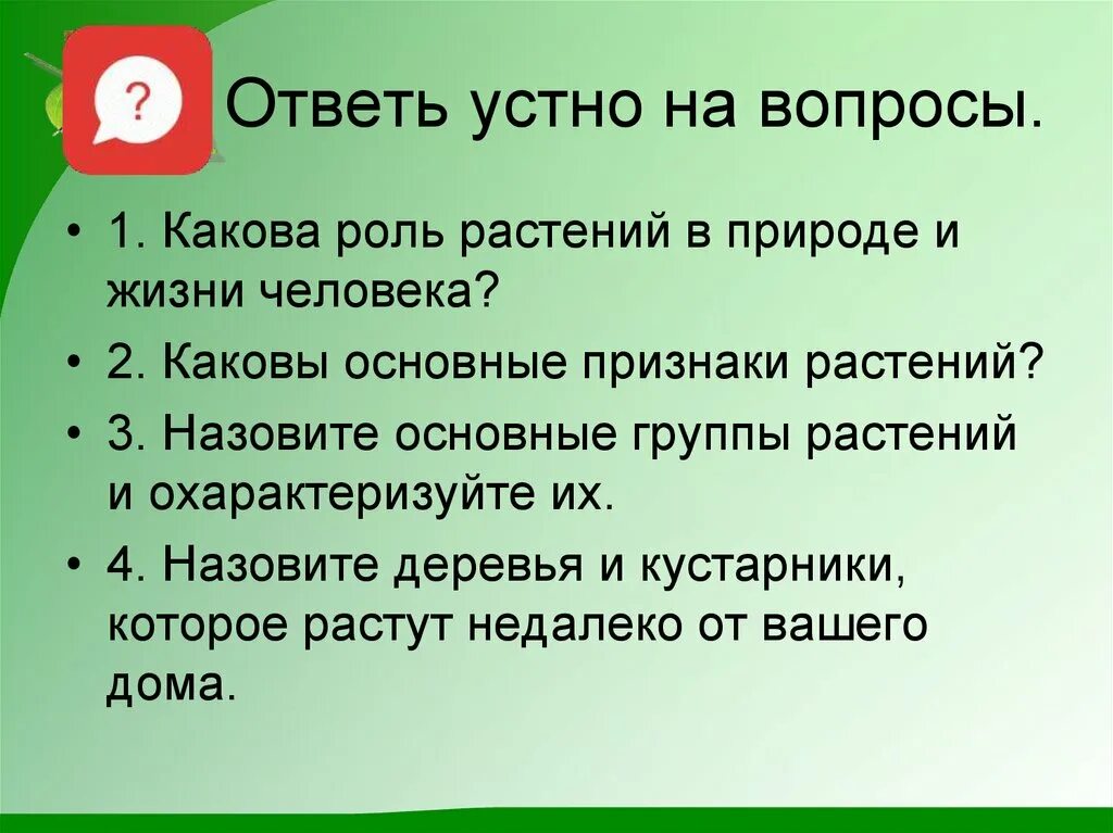 Какова роль растений в природе и жизни человека. Каковы основные признаки растений. Роль растений в природе и жизни человека. Роль растений в жизни человека. 5 основных признаков растений