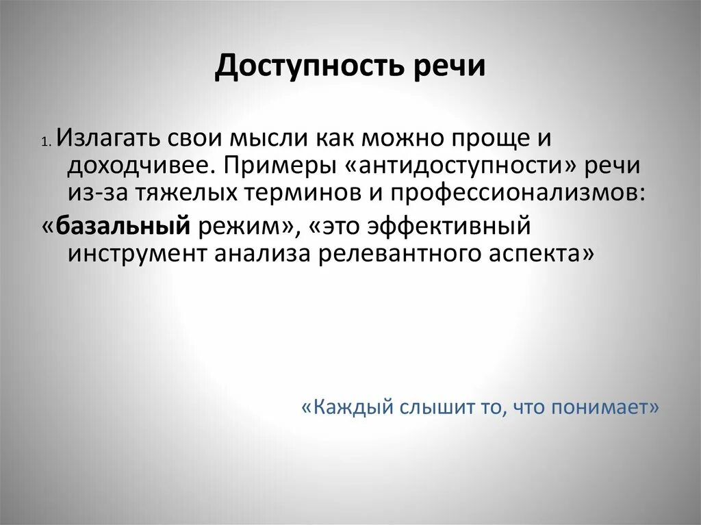 Требования хорошей речи. Доступность речи примеры. Коммуникативные качества речи доступность. Доступная речь. Средства достижения доступности речи.