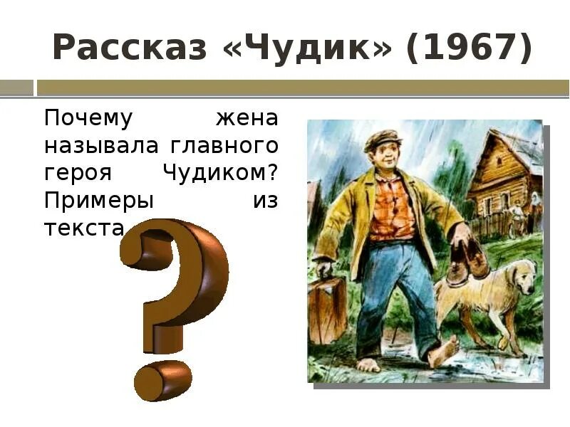 Вопросы по произведению чудик. Герои рассказа чудик. Главный герой рассказа чудик. Кто называл главного героя рассказа чудиком:. Рассказ чудик Шукшина.