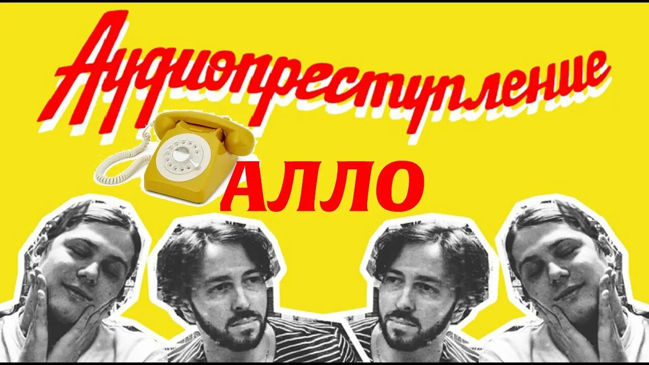 Песня алло алло звоню тебе. Аудиопреступление группа. Аудиопреступление молодость. Группа аудиопреступление фото. Аудиопреступление солистка.