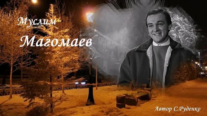 Магомаев и Адамо. Магомаев падает снег