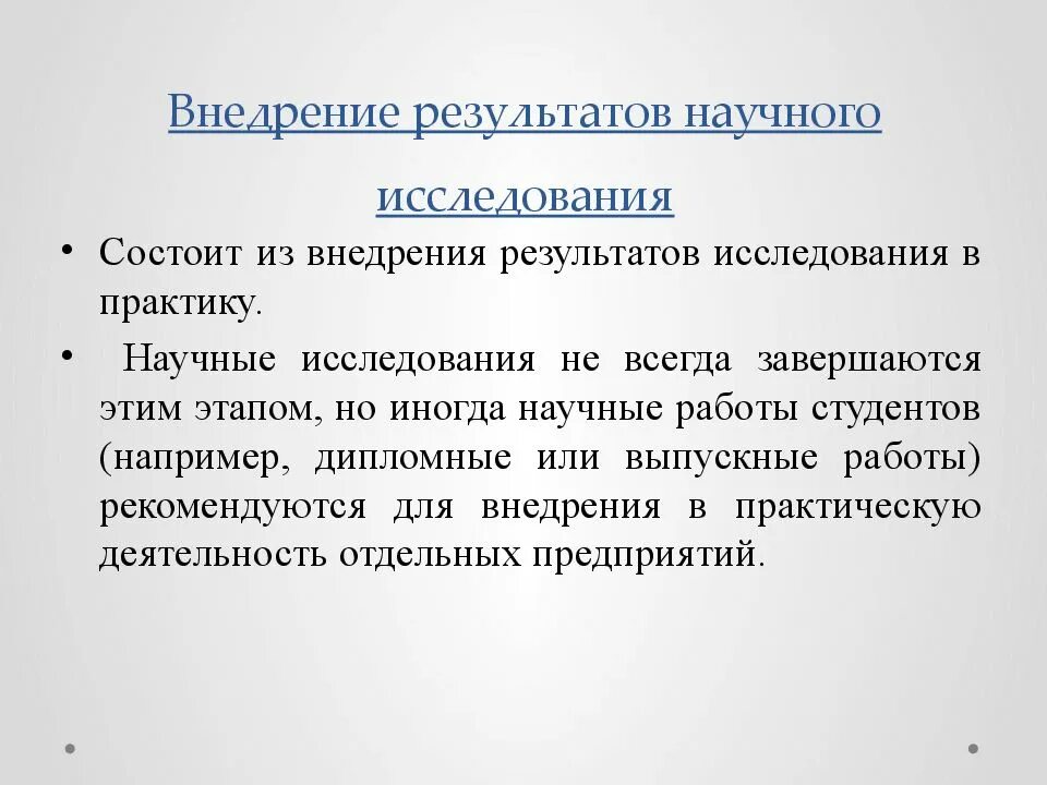 Внедрения результатов нир. Формы внедрения результатов научно-исследовательской. внедрение результатов исследования в практику. внедрение результатов научного исследования. реализация результатов исследования.