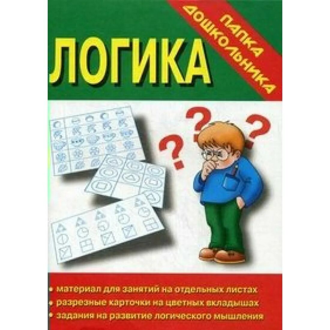 Р логика. Бурдина папка дошкольника. папка дошкольника. логика.. папка дошкольника материал для занятий на отдельных листах. папка дошкольника память.