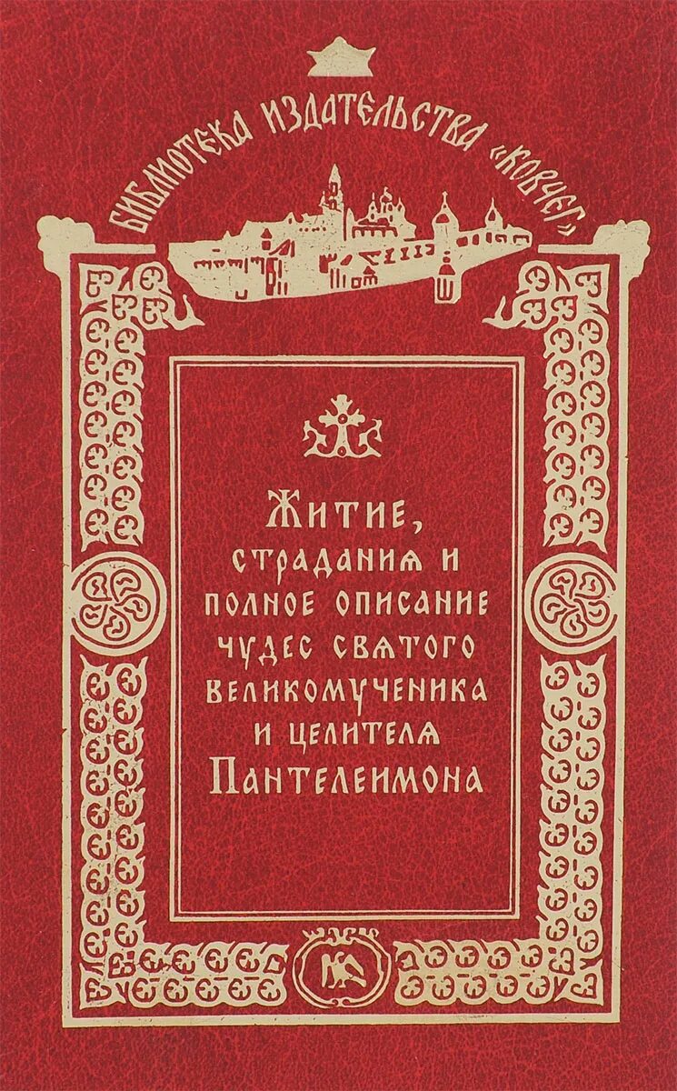 Великие святые россии. Книга Господа нашего Иисуса Христа. Земная жизнь Иисуса Христа книга. Анри Дидон Иисус Христос книга.