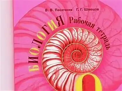 Биология рабочая тетрадь 7 класс линия жизни. Пасечник (линия жизни) биология 7 кл.. Биология 9 класс Пасечник линия жизни. Биология 10 класс Пасечник линия жизни. Рабочая тетрадь по биологии 9 класс Пасечник линия жизни.