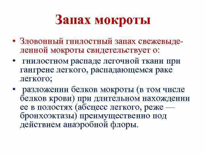 Кашель с мокротой неприятный запах. Зловонный запах мокроты. Гнилостный запах мокроты. Гнилостный, зловонный запах мокроты появляется при:.