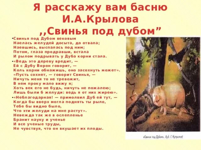 Крылов свинья читать. Свинья под дубом басня Крылова 5 класс. Сви басня Крылова свинья под дубом. Крылов свинья под дубом басня. Басня Ивана Андреевича Крылова свинья под дубом.