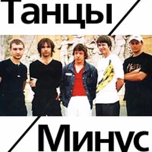 Песня танцуем минус. Танцы минус альбом. танцы минус обложка. танцы минус город. танцы минус город обложка.