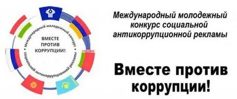 Конкурс рекламы вместе против коррупции