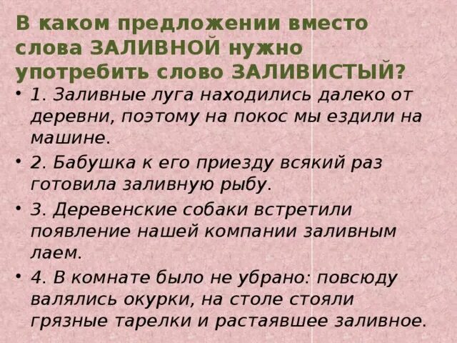 В каком значении предложения употреблено слово мутная. Вместо предложение. предложение со словом вместо и вместо. когда употребляют слово поэтому. подобрать к слову заливистый.