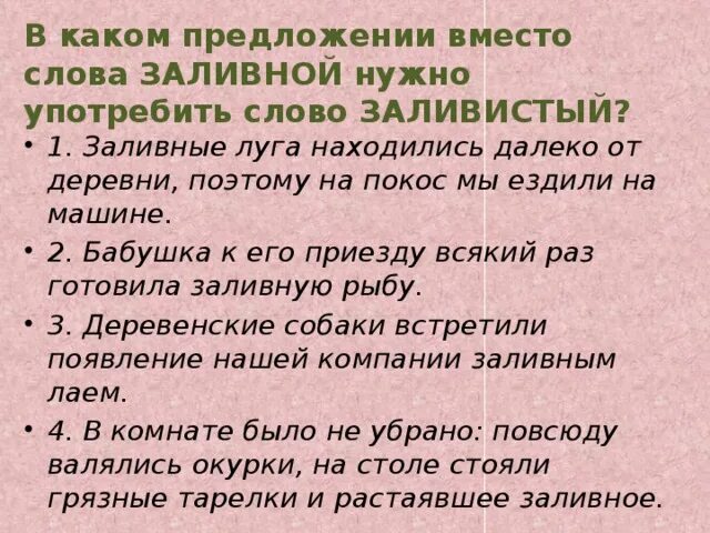 Что означает слово употребляют. Вместо предложение. Предложение со словом вместо и вместо. Когда употребляют слово поэтому. Подобрать к слову заливистый.