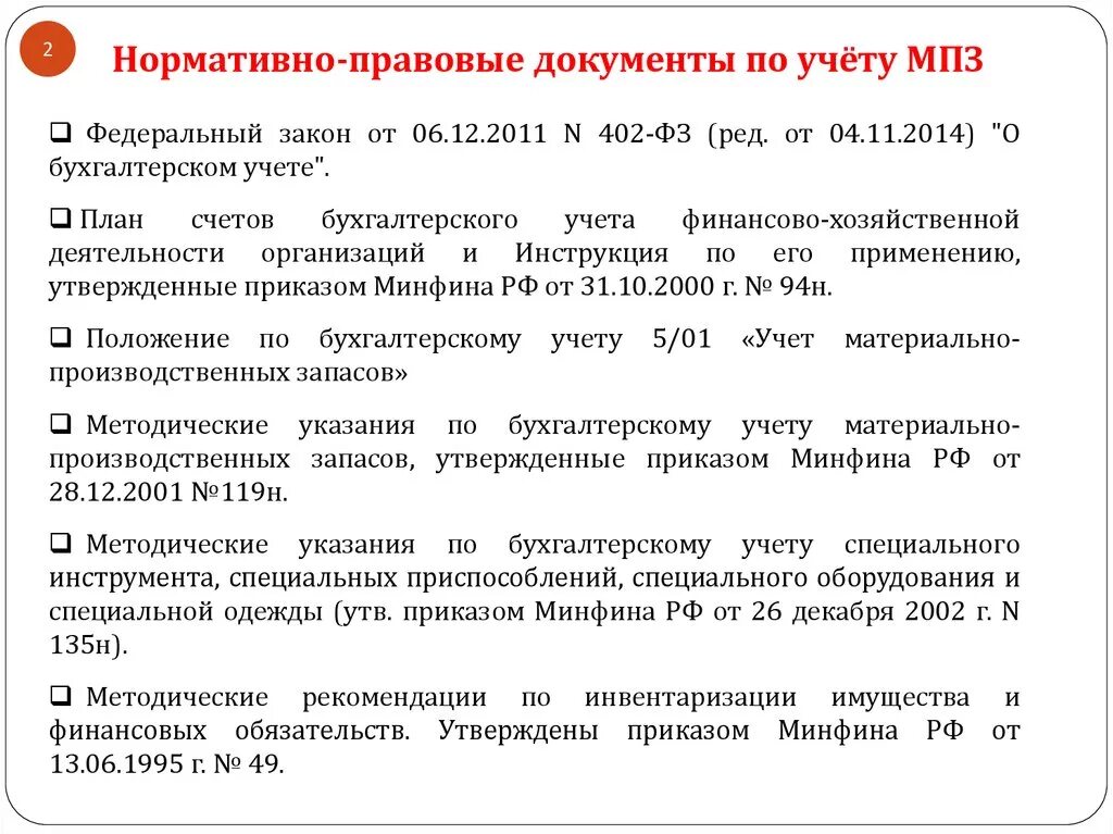 Мпз документ. Нормативные документы по учету запасов. Нормативные документы по МПЗ. Учет движения материально-производственных запасов на предприятии. Документы по учету материально-производственных запасов.