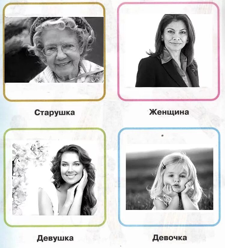 Как называют девушек в возрасте