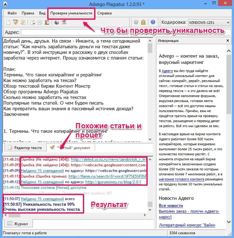 Как сделать уникальность текста. Адвего проверка текста. Создание уникального текста. Проверка на уникальность. Бесплатная программа рерайта
