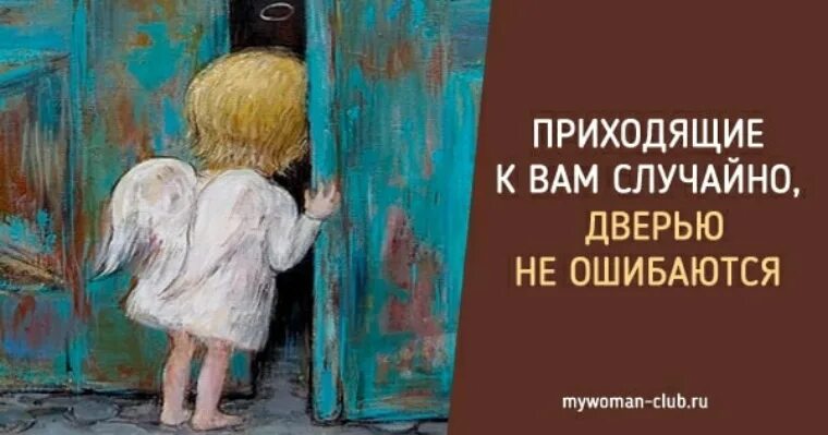 Сказанному можно прийти к. Приходящие к вам дверью не ошибаются. Приходящие к вам случайно. Случайные люди дверью не ошибаются. Приходящие.