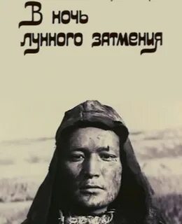 В ночь лунного затмения