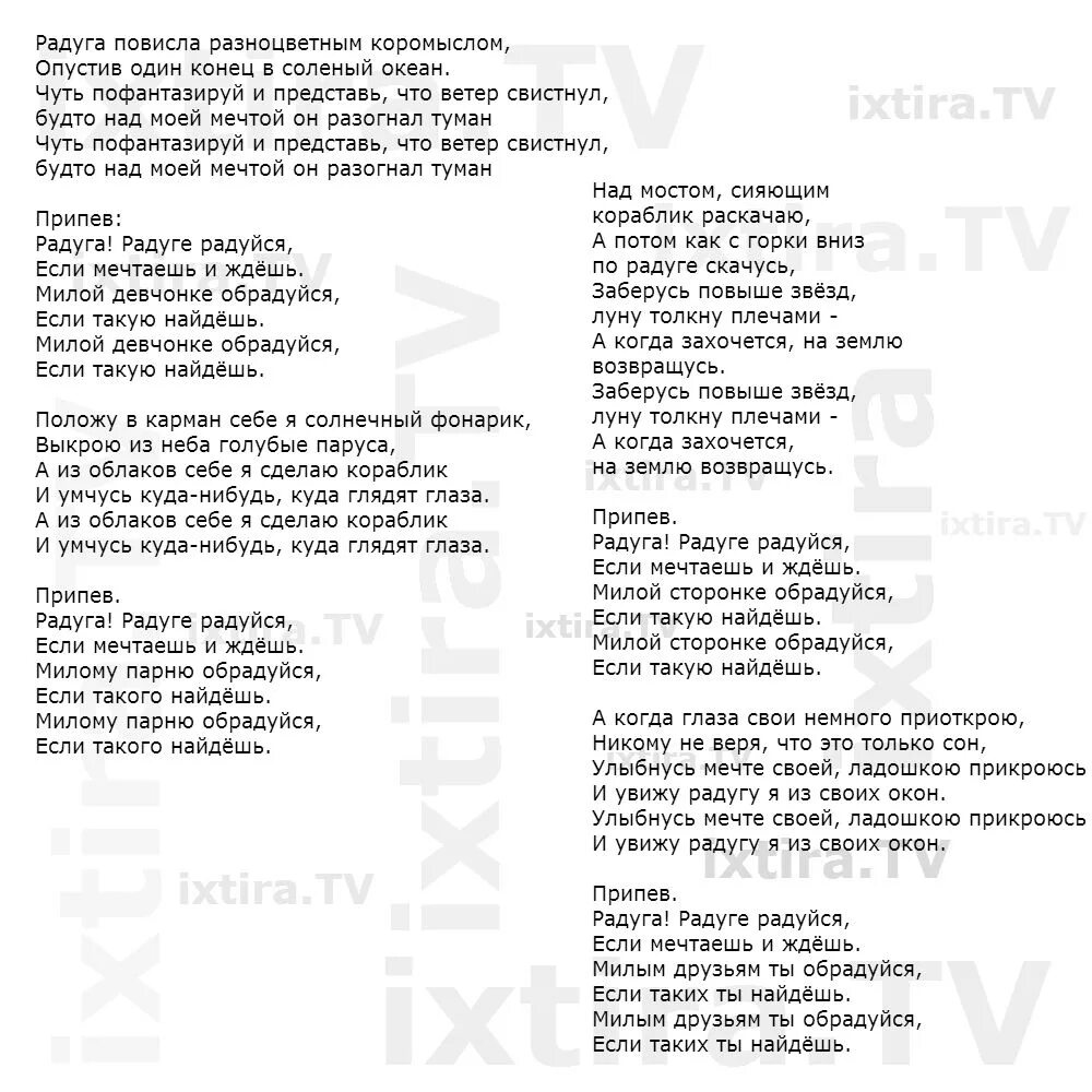 Текст песни общество. Слова песни Радуга. Песня Радуга текст. Текст песни Радуга дуга. Радужная песенка текст.