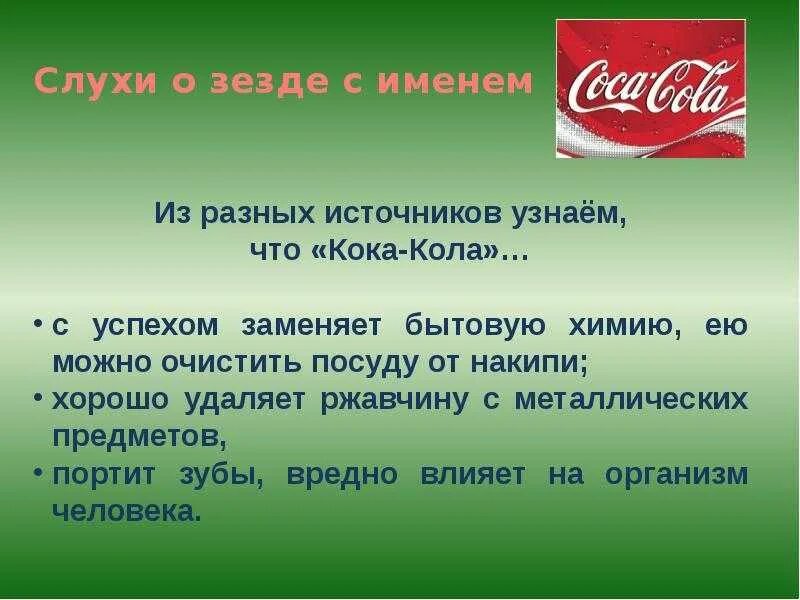 Почему пьют кока колу. Презентация на тему Кока кола. Презентации о Кока-Коле. Кока кола вред. Презентация о вреде Кока колы.