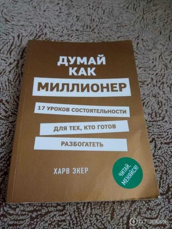 Думай как миллионер Харв Экер. Книга миллионер. Думай как миллионер книга. Думай как миллионер книга обложка. Книга не думать о том