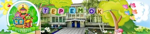 Детский сад номер девять