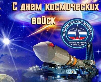 4 октября день космических войск