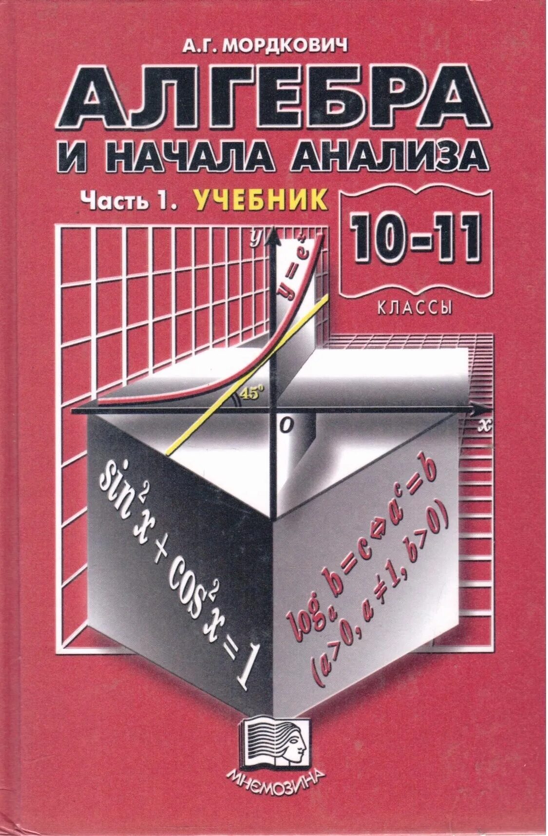 Читать учебник 10 11 мордкович. Алгебра начало анализа 10-11 класс Мордкович. Учебник алгебре 11 класс Алгебра и начала анализа Мордкович. Алгебра начало математического анализа 10-11 класс Мордкович. Алгебра и начала анализа 10-11 классы в двух частях часть 2 Мордкович.