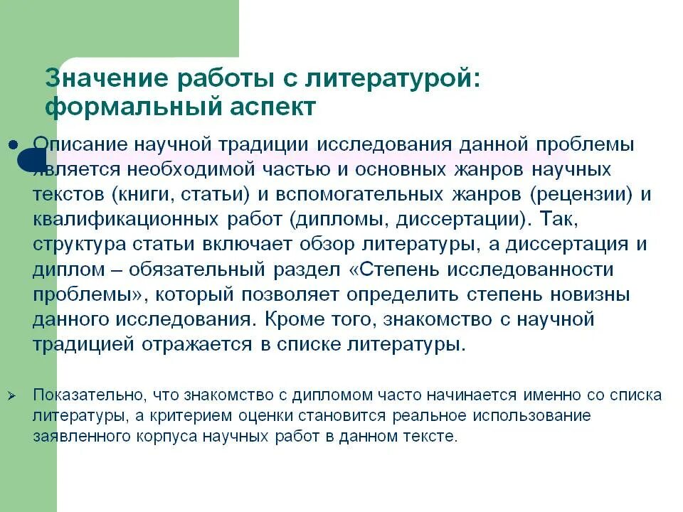 Традиция научная статья. Работа с литературой. Формальный аспект. Тема функционирование литературь. Литературный обзор.