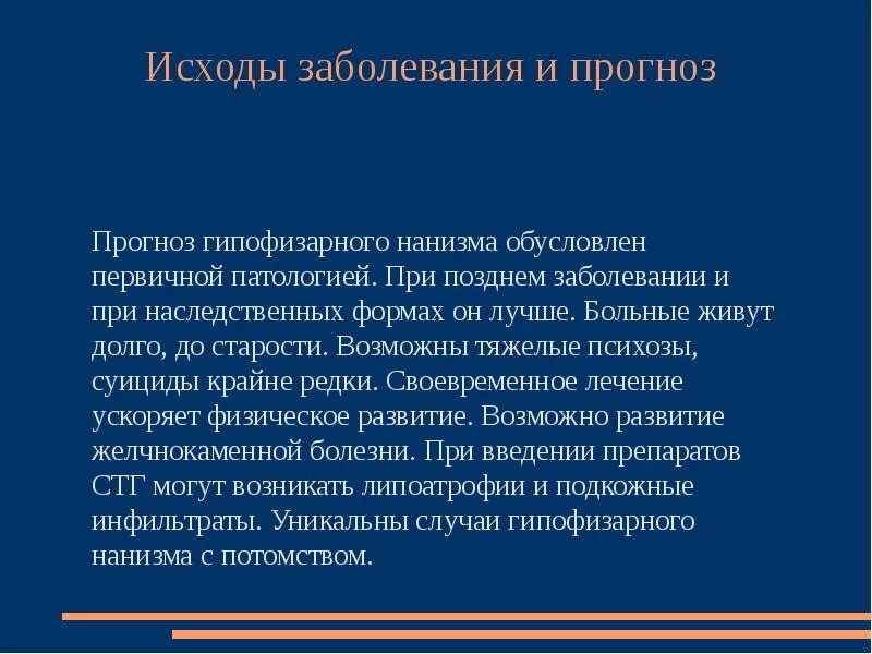 Течение и исход заболевания. Методы лечения гипофизарного нанизма. Основной метод лечения гипофизарного нанизма. Препарат при гипофизарном нанизме.