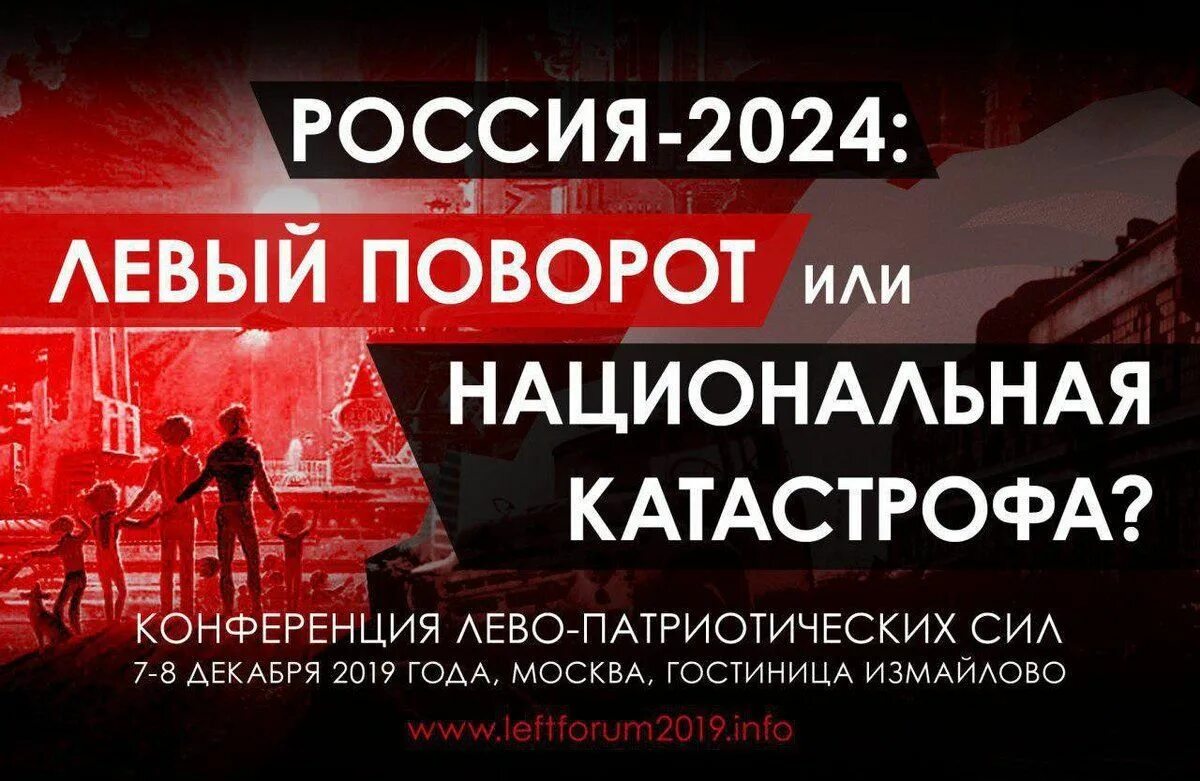 Россия 2024. Россия 2024 год. Лево патриотические силы. Лево-патриотическая Россия. Запрещенные группы в россии 2024