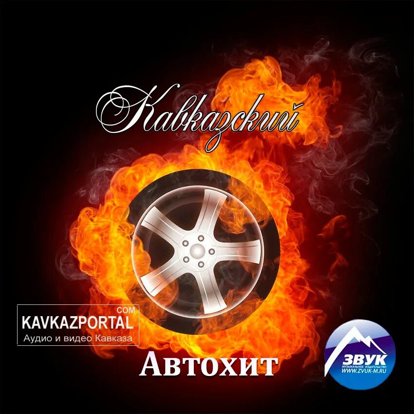 Сборники кавказские застольные альбом альбом новости