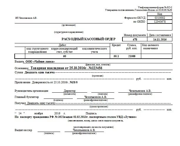 Расчетно кассовый ордер заполненный образец. Расходный кассовый ордер 0402009 образец заполненный. Расходный кассовый ордер образец заполнения. Расходный кассовый ордер Сбербанка образец заполненный. Расходный финансовый год