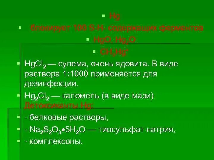 Ртути дихлорид сулема. Каломель формула. Раствор сулемы 1:1000. Сулема формула.