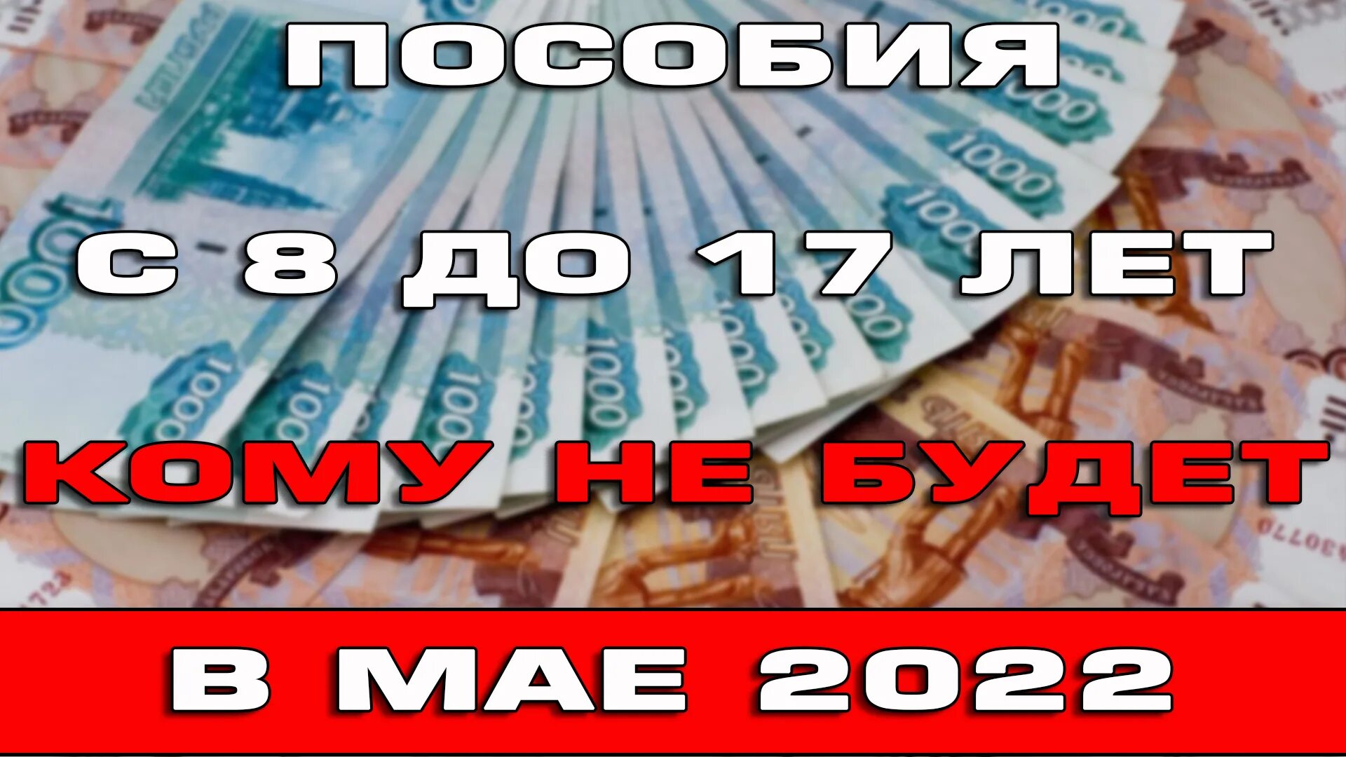 Пособия в мае 2023 года. Детские пособия в 2022. Сейчас пособия с 8 до 17 повысят. Детские пособия в мае 2022. Пособия с 8 до 16 лет 2022 с 1 апреля.