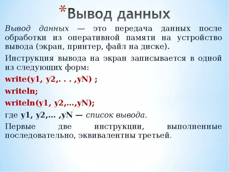 Выводить на экран данные с. Вывод данных. Вывод данных производится:. Оператор вывода данных в Паскале. Вывод данных в Паскале.