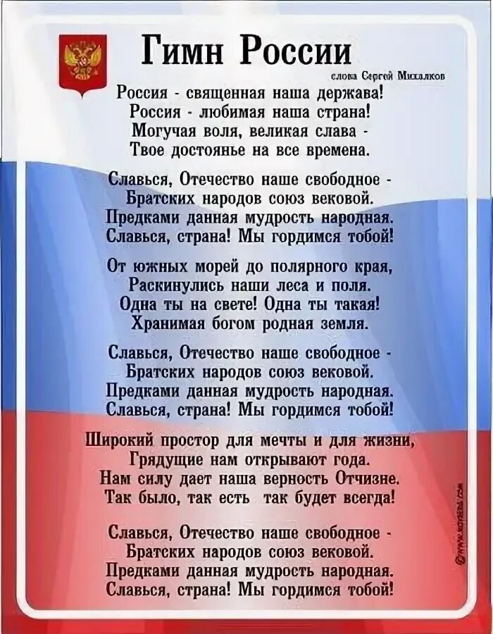 Г гимн россии. Гимн6 России. Гимн России. Гимн России слова. Гимн России текст.