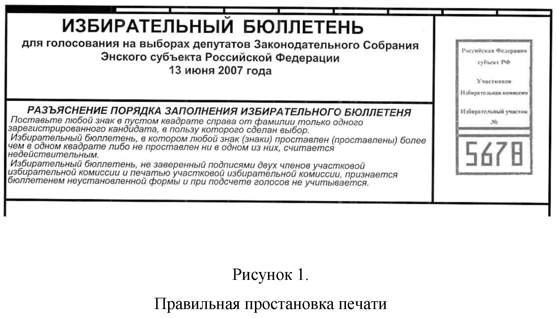 Неустановленный бюллетень. Бюллетень. Печать бюллетеней. Печать избирательной комиссии на бюллетене. Печать и подпись на бюллетень\.