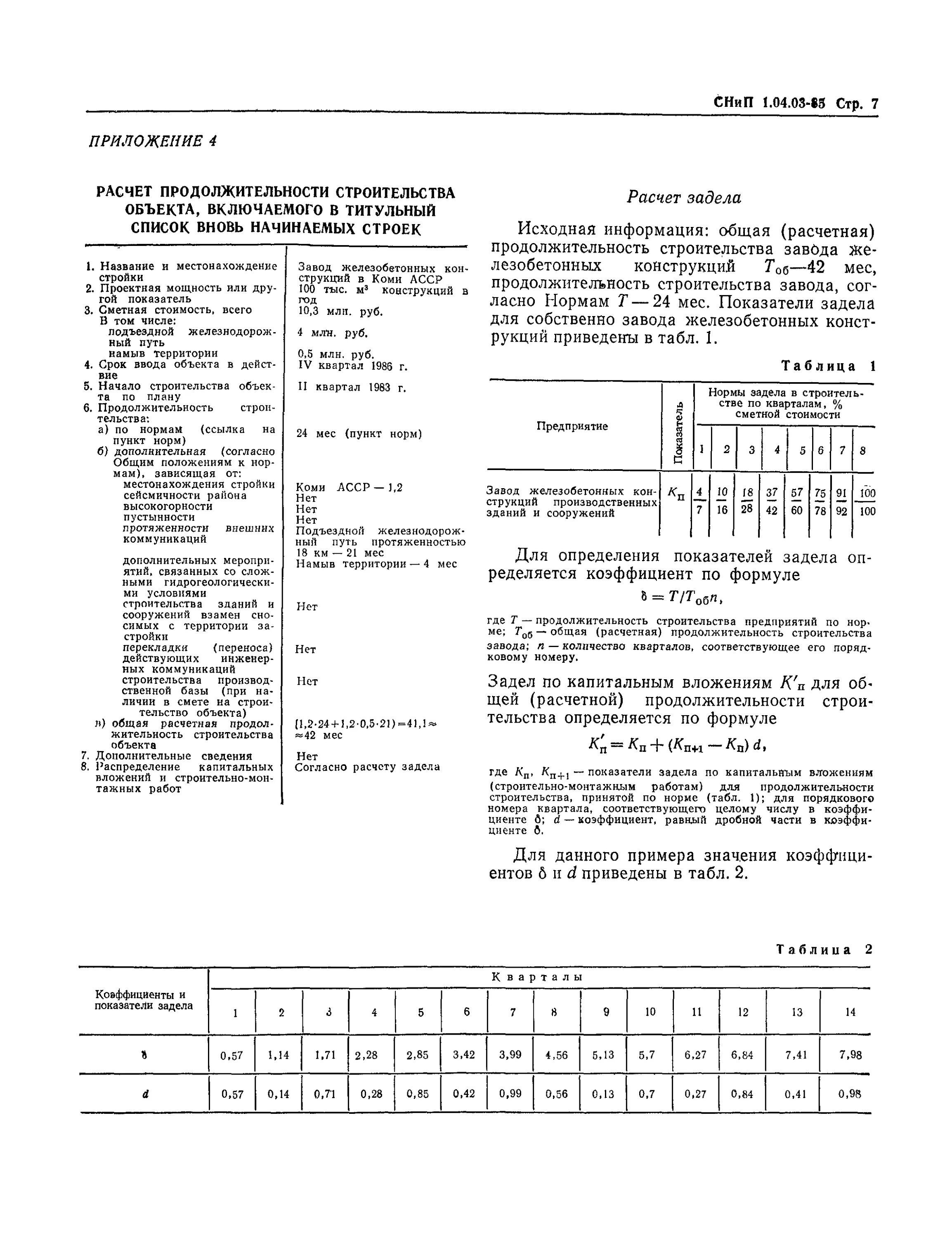 3.01 01 85 статус. Расчетная Продолжительность строительства. Коэффициент продолжительности строительства. Продолжительность строительства формула. Как рассчитать срок строительства.