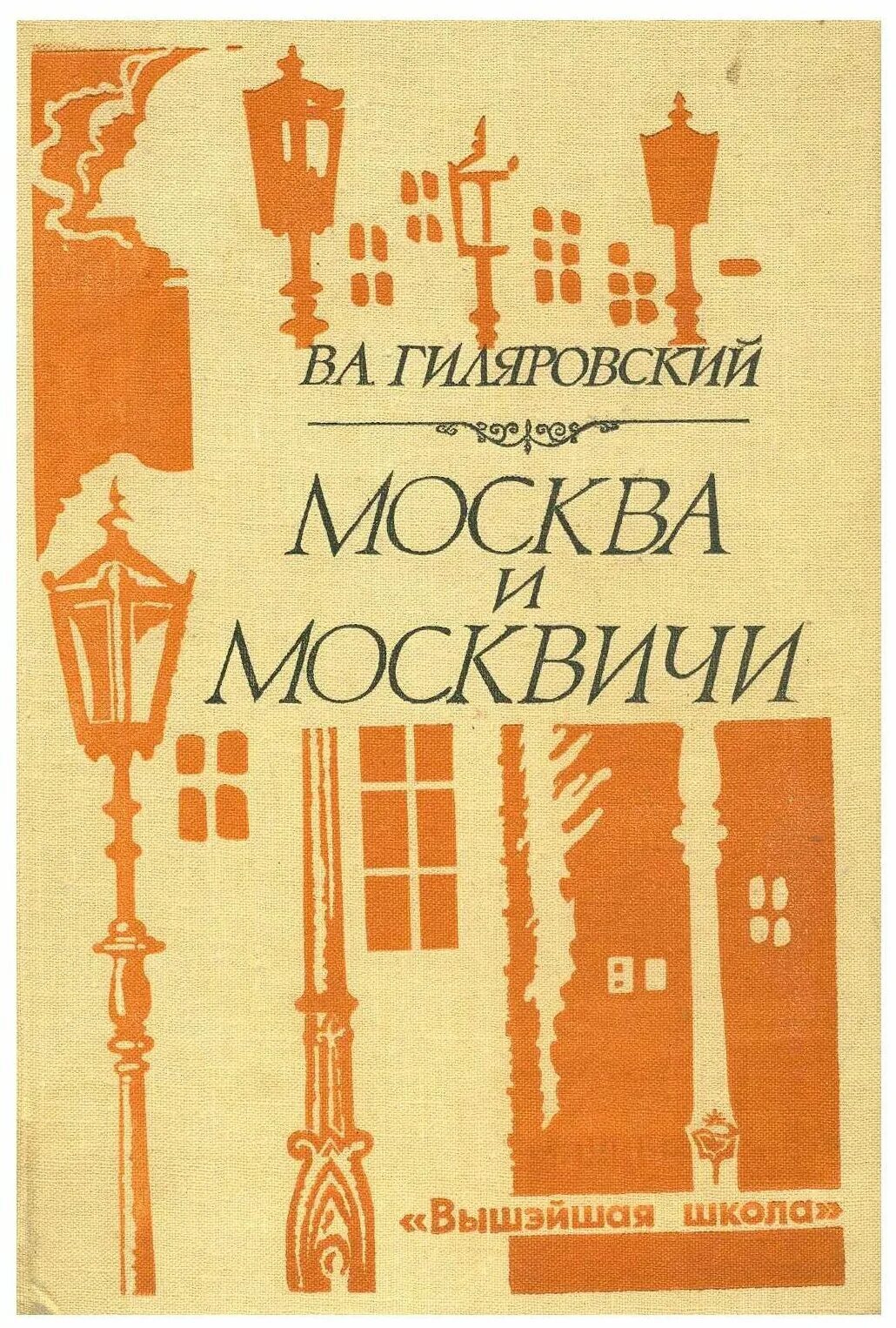 Купить книгу алексеевич. Гиляровский Москва и москвичи обложка. Гиляровский Москва и москвичи обложка книги.