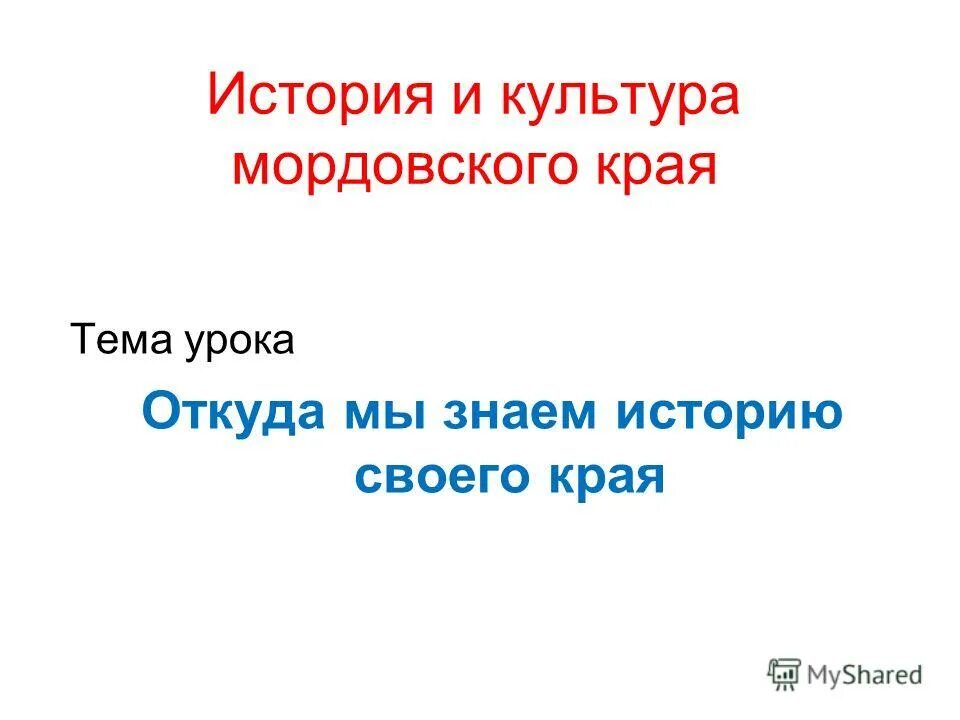 Откуда мы знаем как жили наши предки 5. История наука о прошлом. Откуда мы знаем как жили наши предки 5 класс. Откуда мы знаем историю. Откуда мы знаем как жили наши предки.