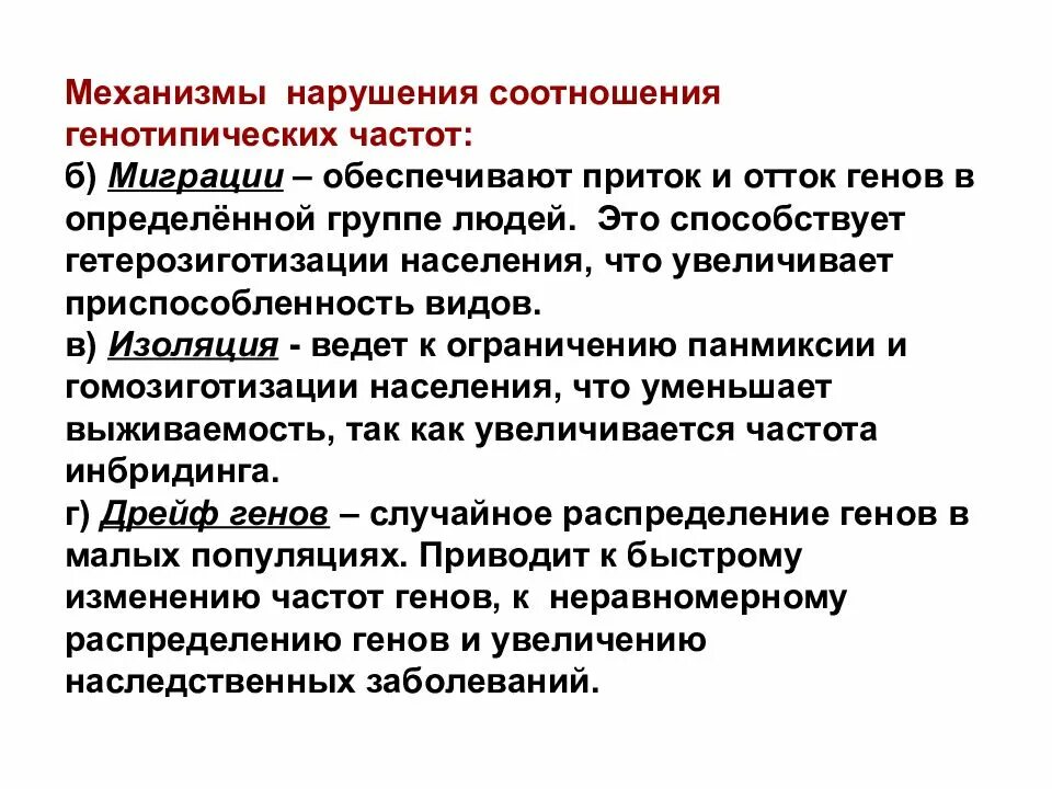 Изоляции миграции. Механизмы популяций. Популяционная генетика. Генотипическая структура популяции. Факторы нарушающие равновесие генов популяции.