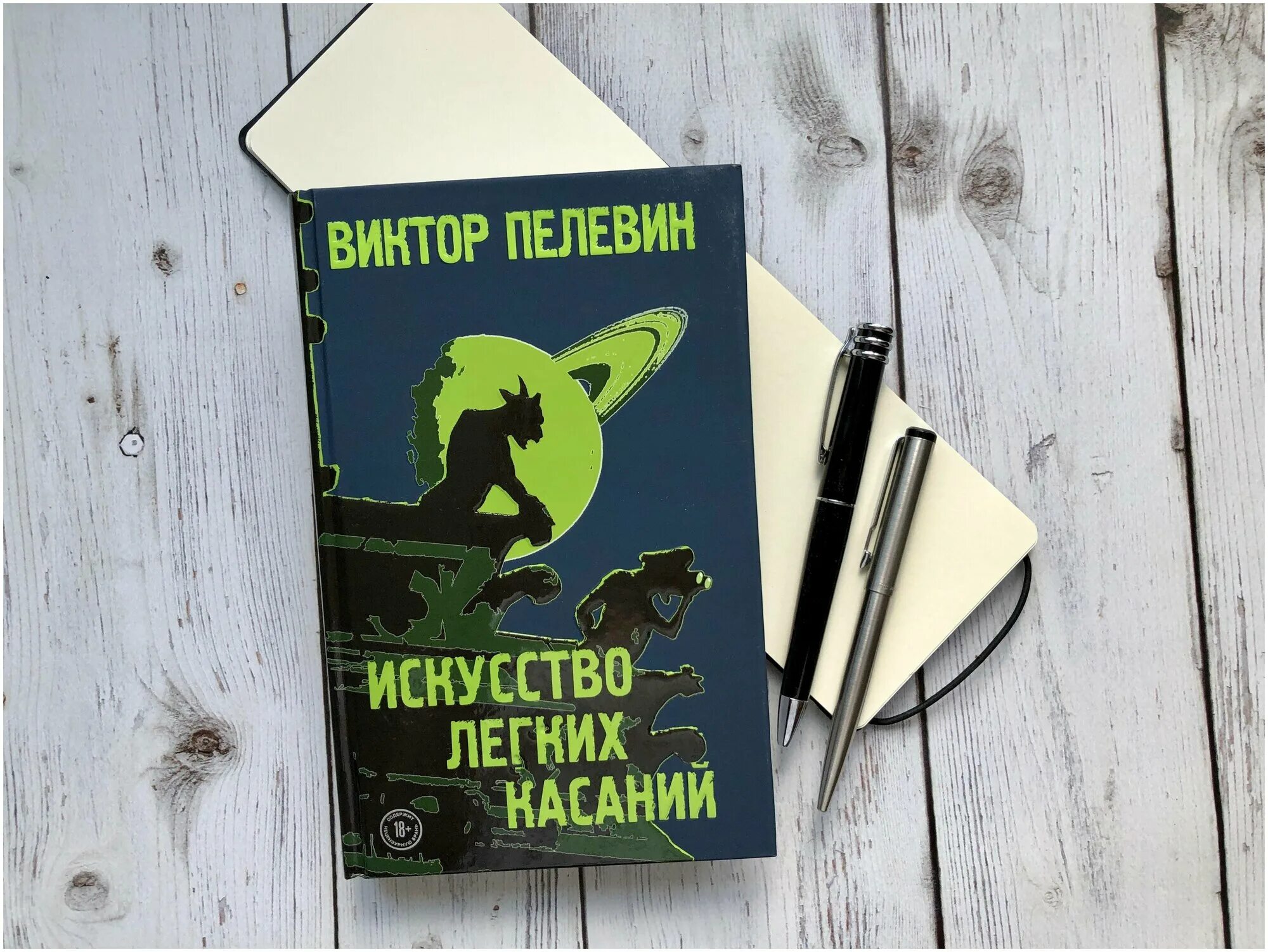 Искусство легких касаний книга. Искусство легких касаний книга. Искусство лёгких касаний. Пелевин обложки книг. Искусство лёгких касаний пелевин.