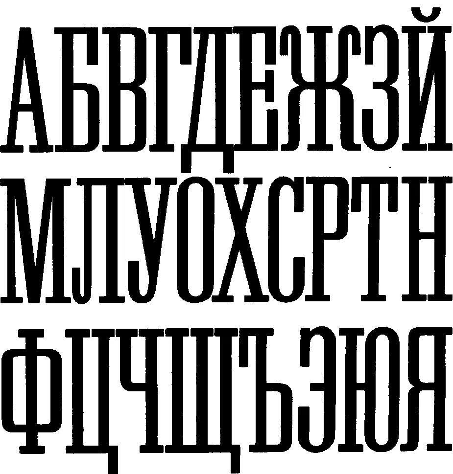 Шрифты с засечками кириллица. Вытянутые шрифты русские. классический шрифт. узкий шрифт. архитектурный шрифт.