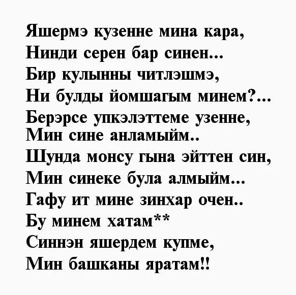 Красивые стихи на татарском. Стихи на татарском про любовь. Стихи на татарском языке про любовь. Стихи на татарском языке любимой девушке. Стихи о любви к девушке на татарском языке.