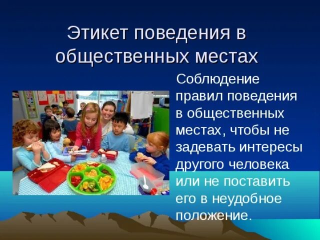 Беседа о поведении в общественных. Этикет поведения в общественных местах. правила хорошего тона в общественных местах.