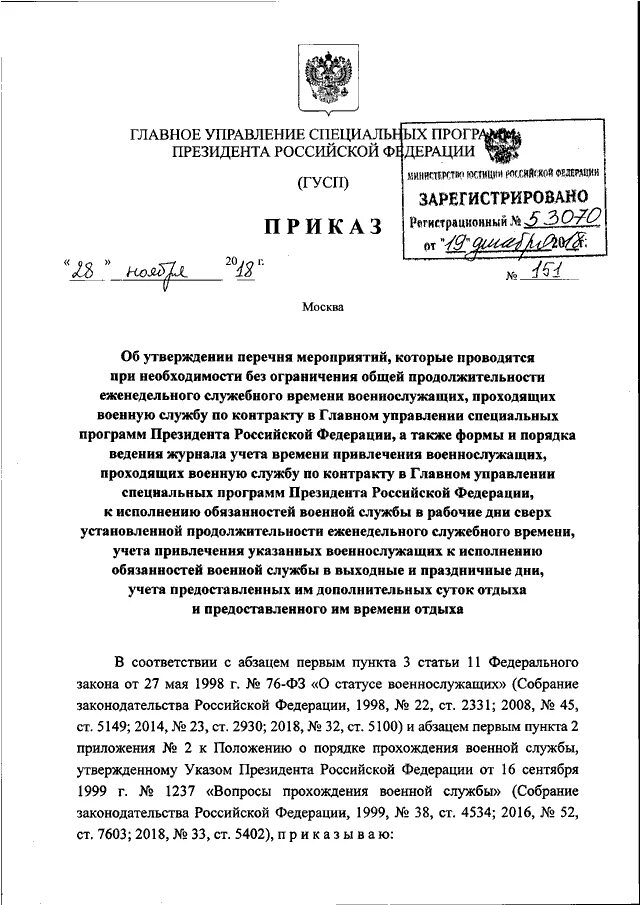 Порядок учёта служебного времени. Журнал учета служебного времени военнослужащих. Учет служебного времени военнослужащих. Приказ по переработке служебного времени военнослужащих. Продолжительность еженедельного служебного времени