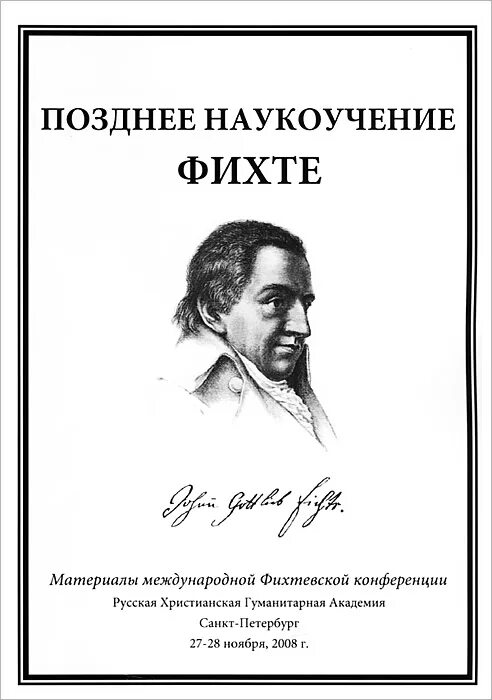 Наукоучение фихте. Наукоучение Фихте книга. Основа общего наукоучения Фихте. Основы общего наукоучения книга. Фихте основа общего наукоучения кратко.